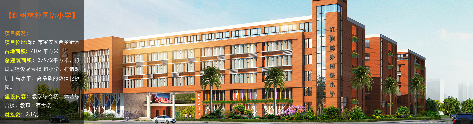 紅樹林外國語小學